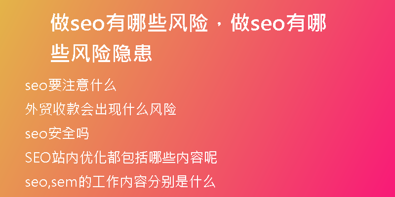 做seo有哪些风险，做seo有哪些风险隐患