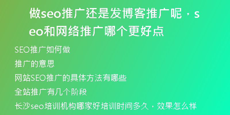 做seo推广还是发博客推广呢，seo和网络推广哪个更好点