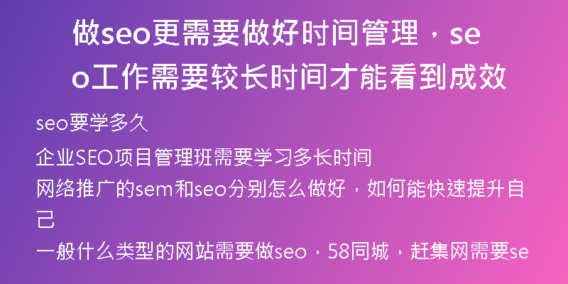 做seo更需要做好时间管理，seo工作需要较长时间才能看到成效