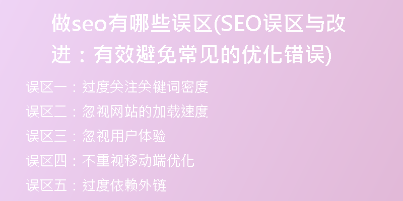 做seo有哪些误区(SEO误区与改进:有效避免常见的优化错误)