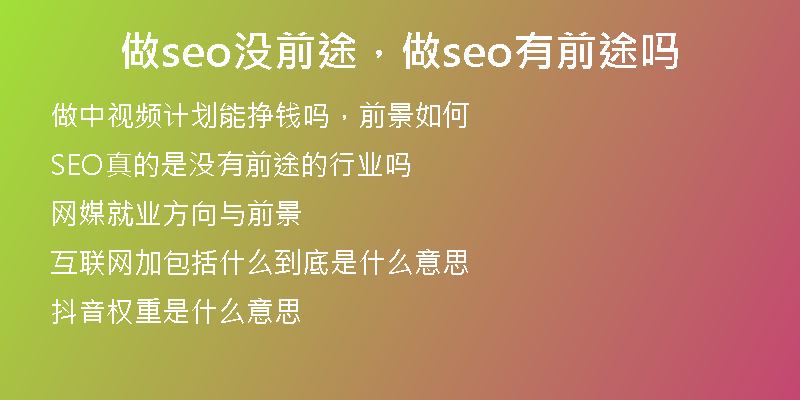 做seo没前途，做seo有前途吗