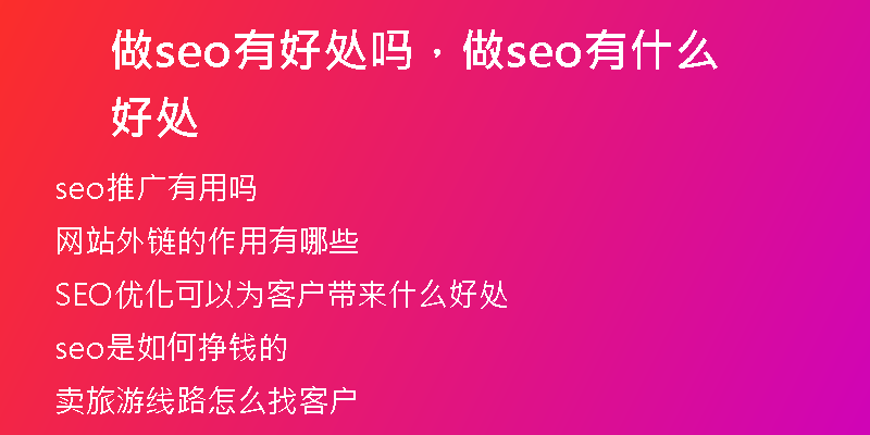 做seo有好处吗，做seo有什么好处