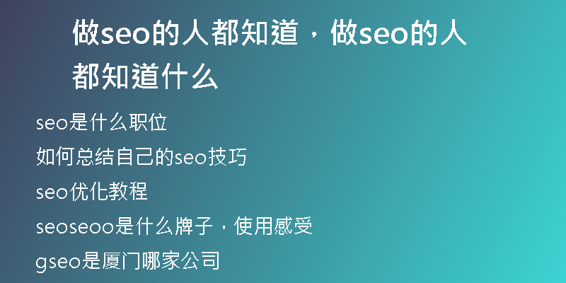 做seo的人都知道，做seo的人都知道什么