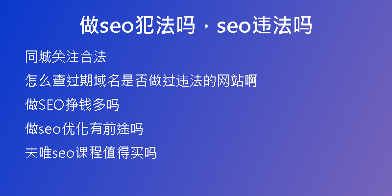 做seo犯法吗，seo违法吗