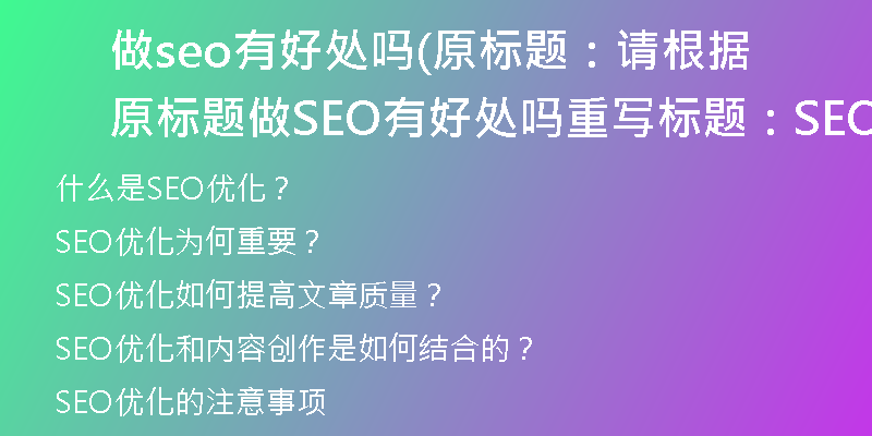 做seo有好处吗(原标题：请根据原标题做SEO有好处吗重写标题：SEO优化是否对文章有益处？)