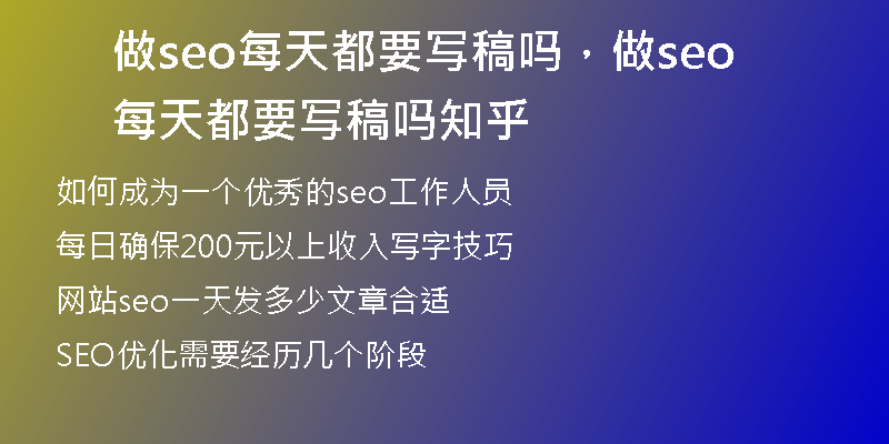 做seo每天都要写稿吗,做seo每天都要写稿吗知乎