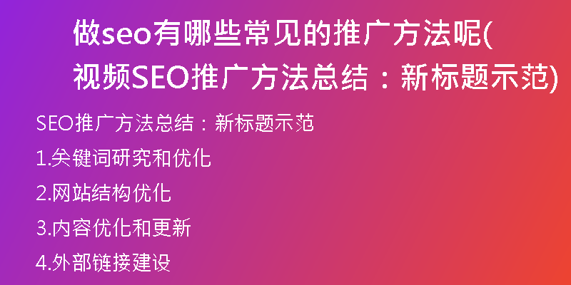 做seo有哪些常见的推广方法呢视频(SEO推广方法总结：新标题示范)