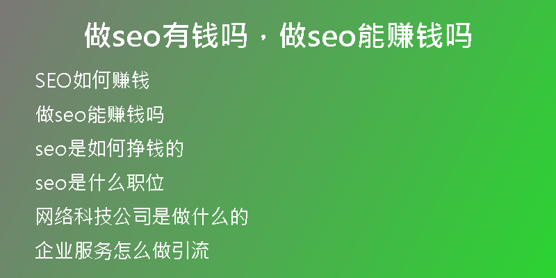 做seo有钱吗，做seo能赚钱吗