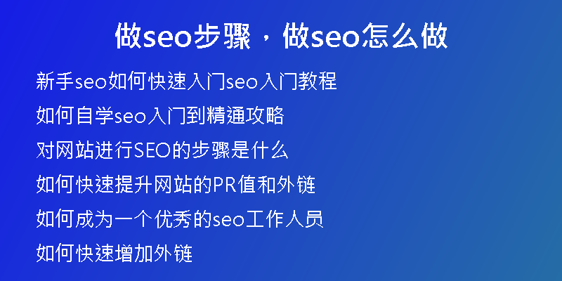做seo步骤，做seo怎么做