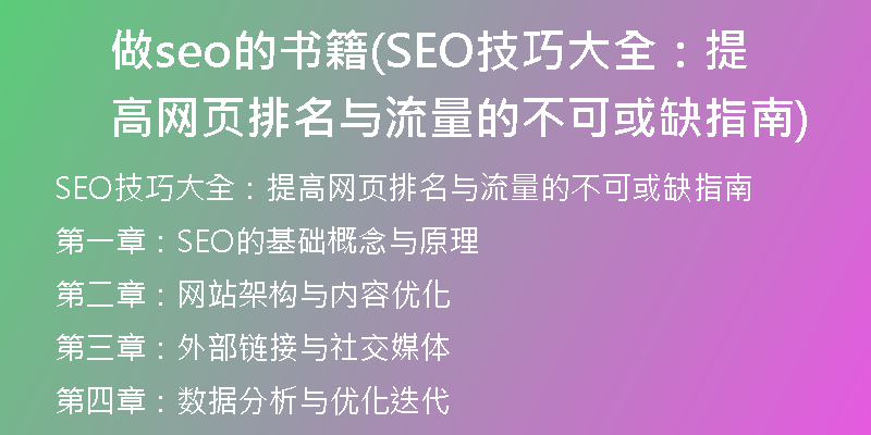 做seo的书籍(SEO技巧大全：提高网页排名与流量的不可或缺指南)