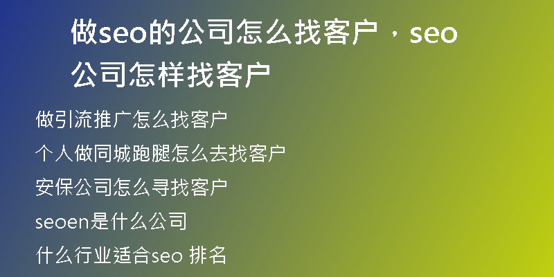 做seo的公司怎么找客户，seo公司怎样找客户