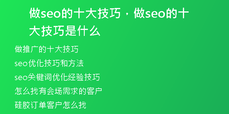 做seo的十大技巧，做seo的十大技巧是什么