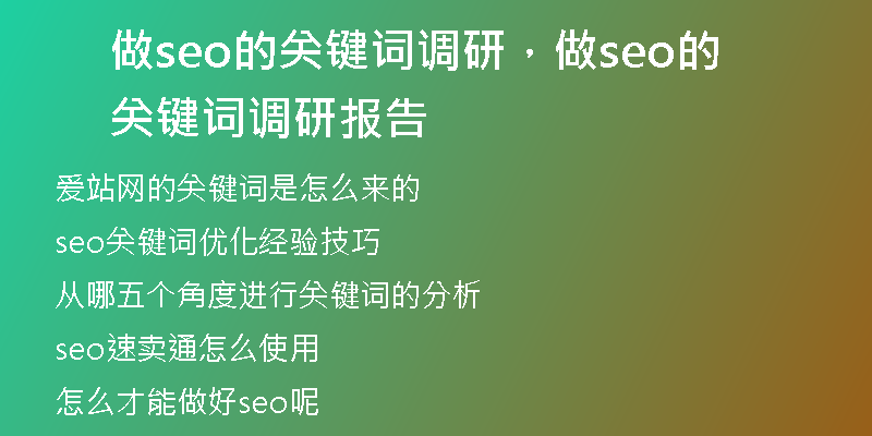 做seo的关键词调研，做seo的关键词调研报告