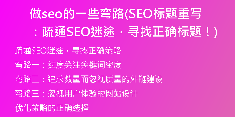做seo的一些弯路(SEO标题重写：疏通SEO迷途，寻找正确标题！)