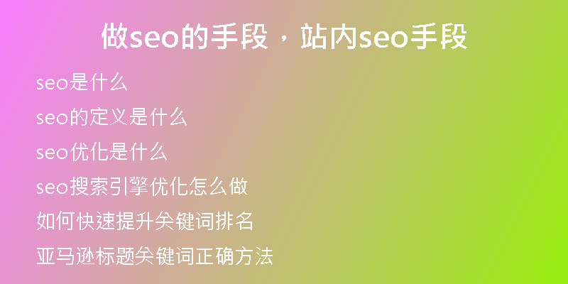 做seo的手段，站内seo手段