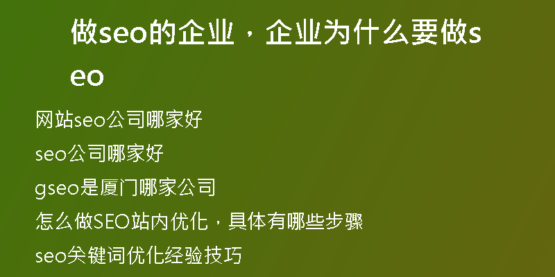 做seo的企业，企业为什么要做seo