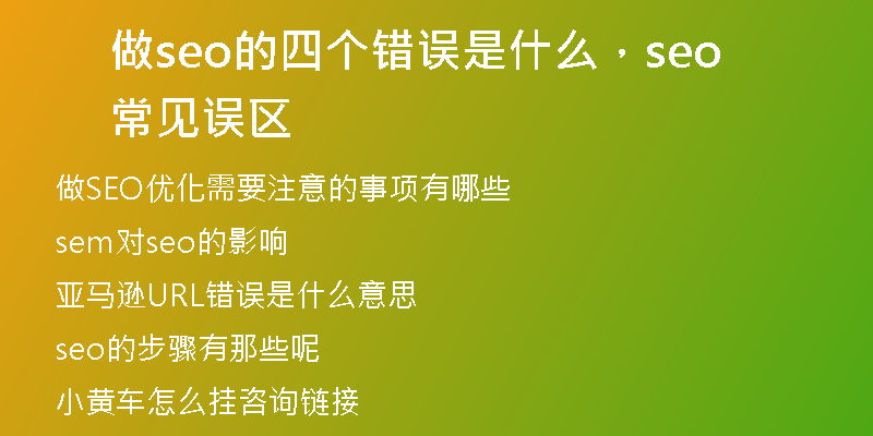 做seo的四个错误是什么，seo常见误区