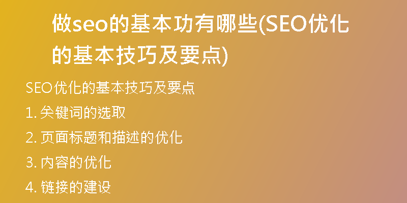 做seo的基本功有哪些(SEO优化的基本技巧及要点)