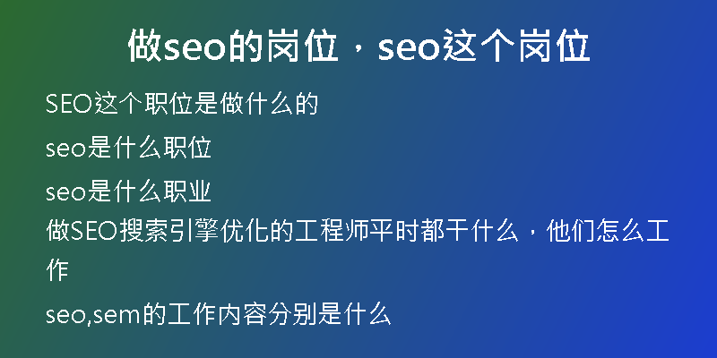 做seo的岗位，seo这个岗位