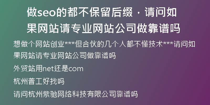 做seo的都不保留后缀，请问如果网站请专业网站公司做靠谱吗