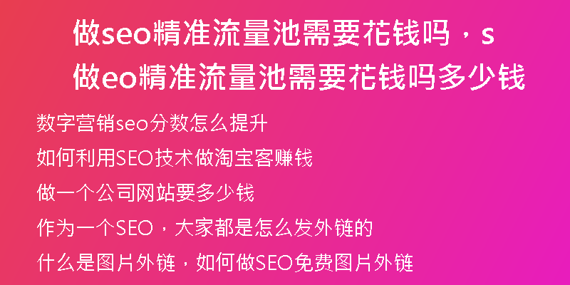 做seo精准流量池需要花钱吗，做seo精准流量池需要花钱吗多少钱