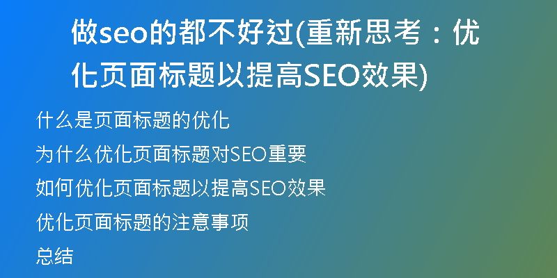 做seo的都不好过(重新思考：优化页面标题以提高SEO效果)