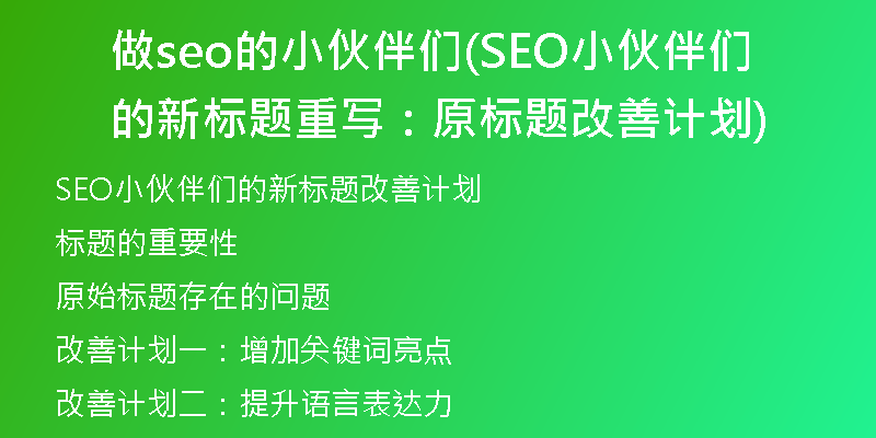 做seo的小伙伴们(SEO小伙伴们的新标题重写：原标题改善计划)