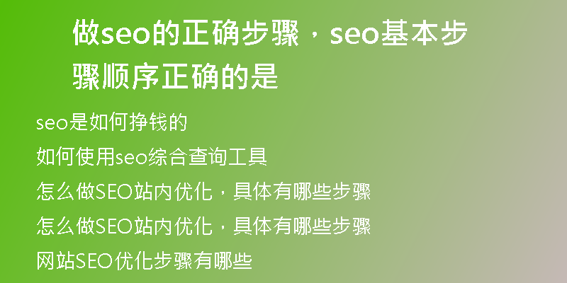 做seo的正确步骤，seo基本步骤顺序正确的是