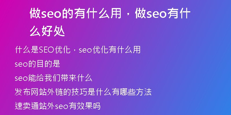 做seo的有什么用，做seo有什么好处