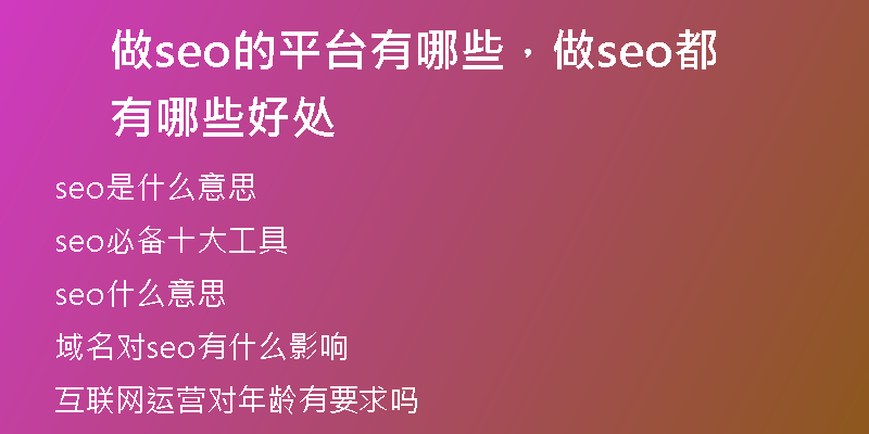 做seo的平台有哪些，做seo都有哪些好处
