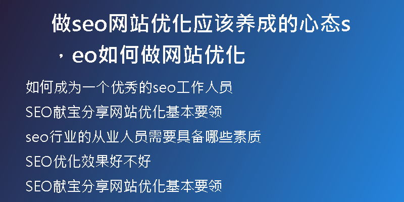 做seo网站优化应该养成的心态，seo如何做网站优化