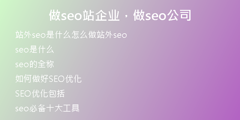 做seo站企业，做seo公司