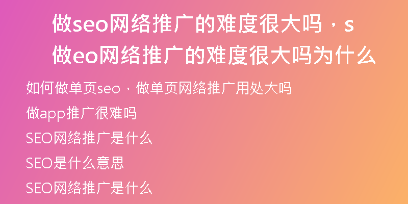 做seo网络推广的难度很大吗，做seo网络推广的难度很大吗为什么
