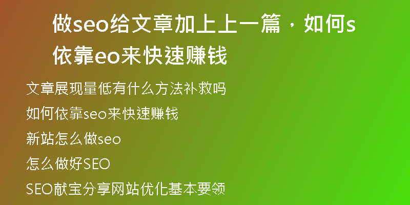 做seo给文章加上上一篇，如何依靠seo来快速赚钱