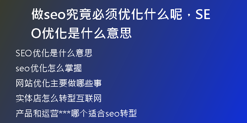 做seo究竟必须优化什么呢，SEO优化是什么意思