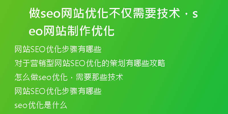 做seo网站优化不仅需要技术，seo网站制作优化