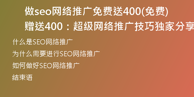 做seo网络推广免费送400(免费赠送400：超级网络推广技巧独家分享！)