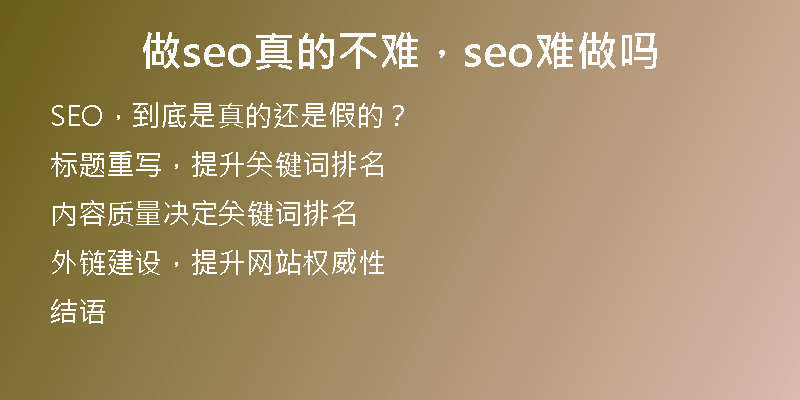做seo真的不难，seo难做吗