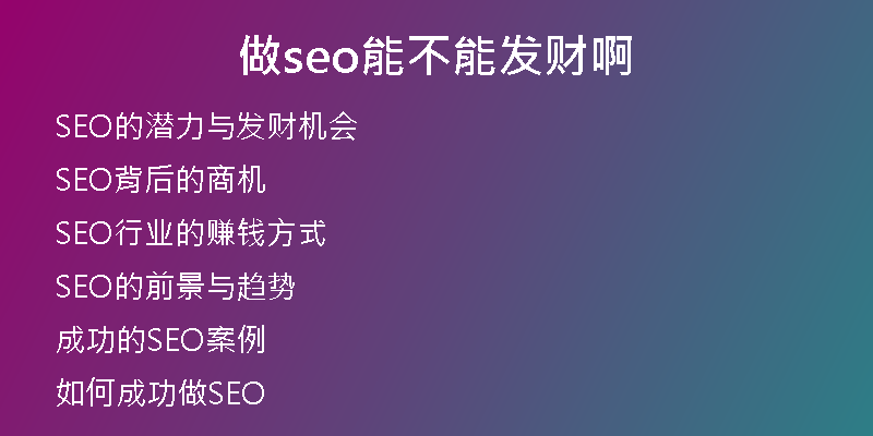 做seo能不能发财啊