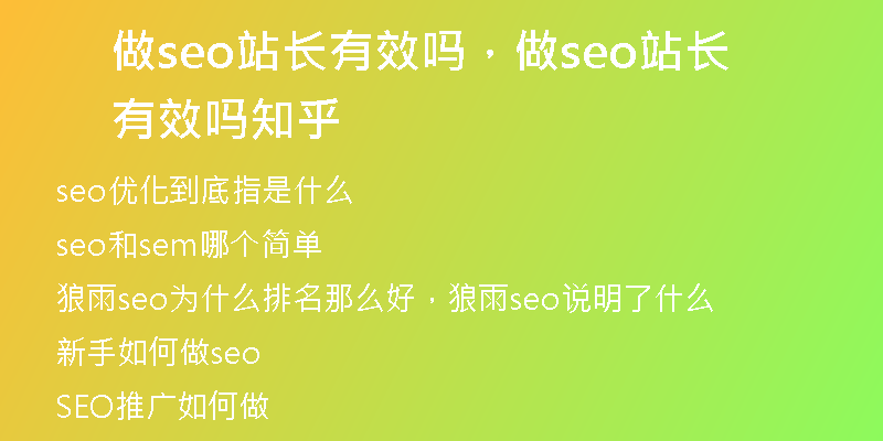 做seo站长有效吗，做seo站长有效吗知乎