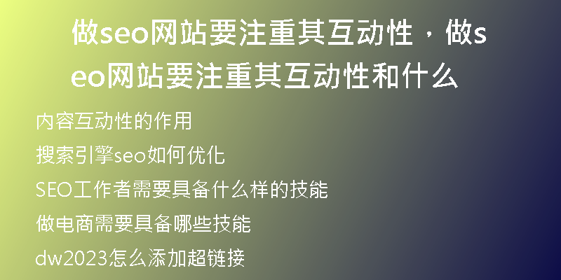 做seo网站要注重其互动性,做seo网站要注重其互动性和什么