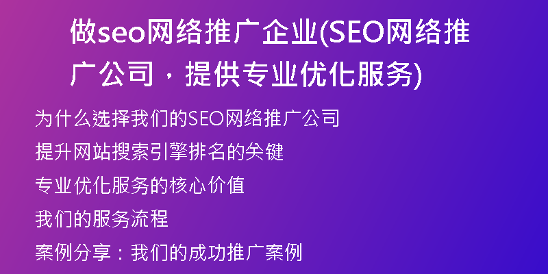做seo网络推广企业(SEO网络推广公司，提供专业优化服务)