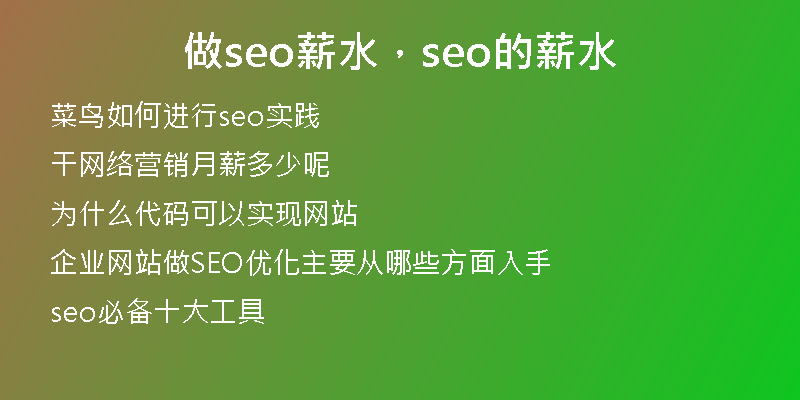做seo薪水，seo的薪水