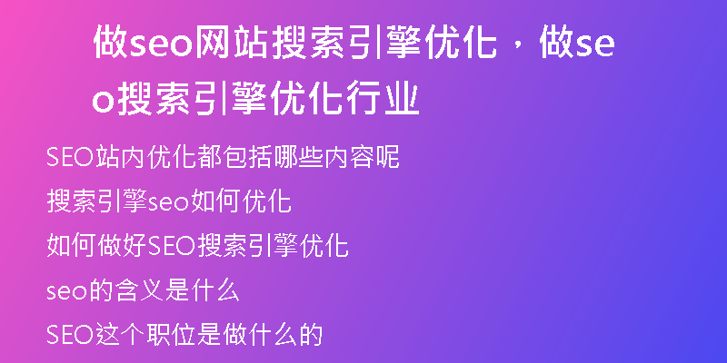 做seo网站搜索引擎优化，做seo搜索引擎优化行业