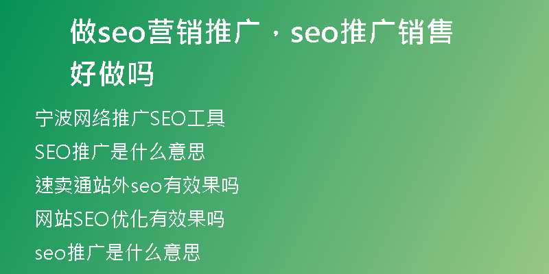 做seo营销推广，seo推广销售好做吗