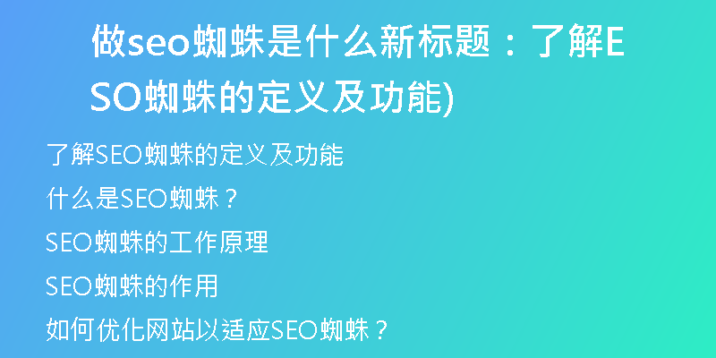 做seo蜘蛛是什么新标题：了解SEO蜘蛛的定义及功能)