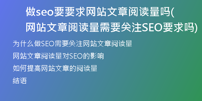 做seo要要求网站文章阅读量吗(网站文章阅读量需要关注SEO要求吗)