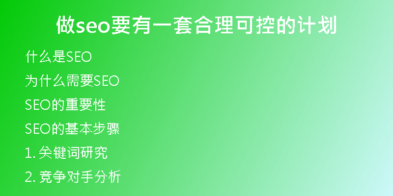 做seo要有一套合理可控的计划