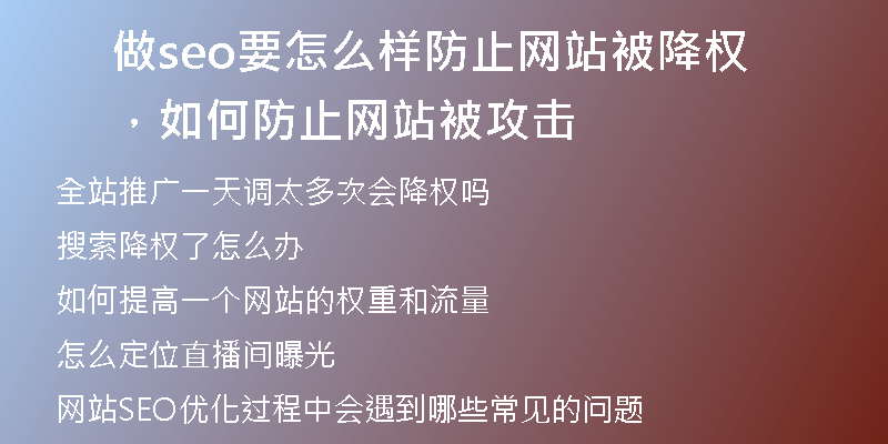 做seo要怎么样防止网站被降权，如何防止网站被攻击