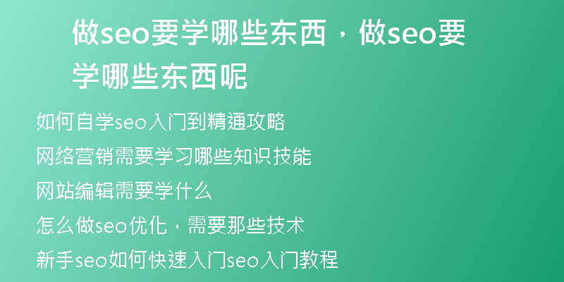做seo要学哪些东西，做seo要学哪些东西呢